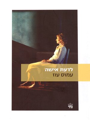 cover image of לדעת אישה - To Know a Woman